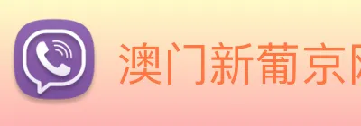 澳门新葡京网页 logo